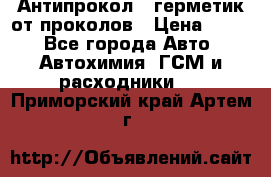 Антипрокол - герметик от проколов › Цена ­ 990 - Все города Авто » Автохимия, ГСМ и расходники   . Приморский край,Артем г.